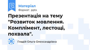 Презентація на тему "Розвиток мовлення. Комплімент, лестощі, похвала".
