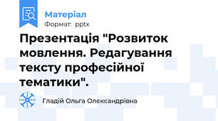 Презентація "Розвиток мовлення. Редагування тексту професійної тематики".