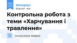 Контрольна робота з теми «Харчування і травлення»
