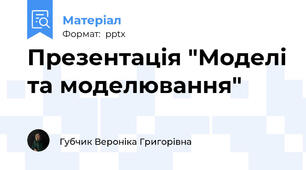 Презентація "Моделі та моделювання"