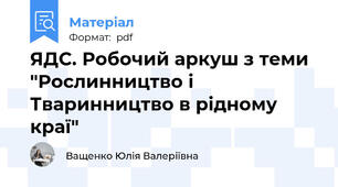 ЯДС. Робочий аркуш з теми "Рослинництво і Тваринництво в рідному краї"