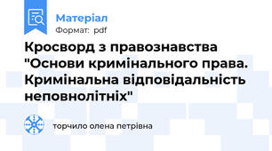 Кросворд з правознавства "Основи кримінального права. Кримінальна відповідальність неповнолітніх"