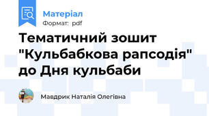 Тематичний зошит "Кульбабкова рапсодія" до Дня кульбаби