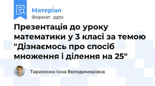 Презентація до уроку математики у 3 класі за темою "Дізнаємось про спосіб множення і ділення на 25"