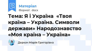 Тема: Я і Україна  «Твоя країна – Україна. Символи держави» Народознавство  «Моя країна – Україна»
