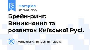 Брейн-ринг: Виникнення та розвиток Київської Русі.