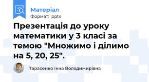 Презентація до уроку математики у 3 класі за темою "Множимо і ділимо на 5, 20, 25".