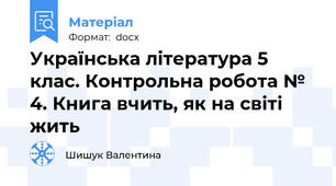 Українська література 5 клас. Контрольна робота № 4. Книга вчить, як на світі жить