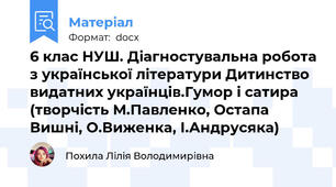 6 клас НУШ. Діагностувальна робота з української літератури Дитинство видатних українців.Гумор і сатира (творчість М.Павленко, Остапа Вишні, О.Виженка, І.Андрусяка)
