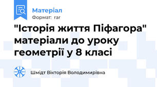 "Історія життя Піфагора" матеріали до уроку геометрії у 8 класі