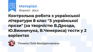 Контрольна робота з української літератури 8 клас "З української прози" (за творчістю В.Дрозда, Ю.Винничука, В.Чемериса) тести у 2 варіантах