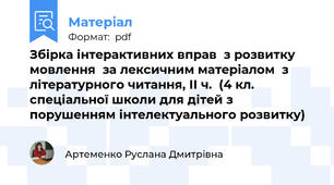 Збірка інтерактивних вправ  з розвитку мовлення  за лексичним матеріалом  з літературного читання, ІІ ч.  (4 кл. спеціальної школи для дітей з порушенням інтелектуального розвитку)