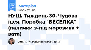 НУШ. Тиждень 30. Чудова ідея. Поробка "ВЕСЕЛКА" (палички з-під морозива + вата)