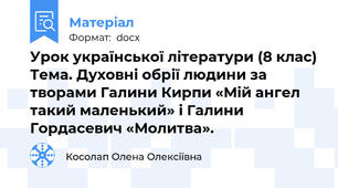 Урок української літератури (8 клас) Тема. Духовні обрії людини за творами Галини Кирпи «Мій ангел такий маленький» і Галини Гордасевич «Молитва».
