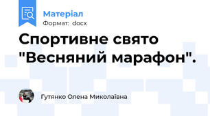Спортивне свято "Весняний марафон".