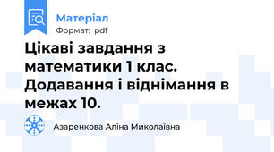 Цікаві завдання з математики 1 клас. Додавання і віднімання в межах 10.