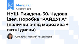 НУШ. Тиждень 30. Чудова ідея. Поробка "РАЙДУГА" (палички з-під морозива + ватні диски)
