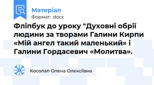 Фліпбук до уроку "Духовні обрії людини за творами Галини Кирпи «Мій ангел такий маленький» і Галини Гордасевич «Молитва».