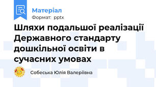 Шляхи подальшої реалізації Державного стандарту дошкільної освіти в сучасних умовах