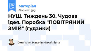 НУШ. Тиждень 30. Чудова ідея. Поробка "ПОВІТРЯНИЙ ЗМІЙ" (гудзики)