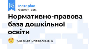 Нормативно-правова база дошкільної освіти