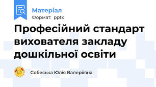 Професійний стандарт вихователя закладу дошкільної освіти
