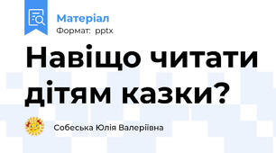 Навіщо читати дітям казки?