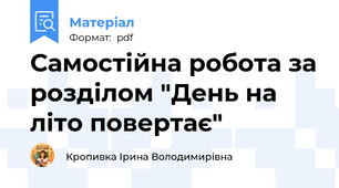 Самостійна робота за розділом "День на літо повертає"