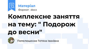 Комплексне заняття на тему: " Подорож до весни"