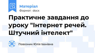 Практичне завдання до уроку "Інтернет речей. Штучний інтелект"