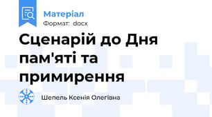Сценарій до Дня пам'яті та примирення