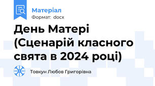 День Матері (Сценарій класного свята в 2024 році)