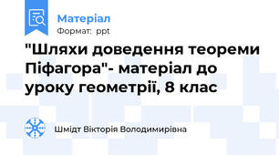 "Шляхи доведення теореми Піфагора"- матеріал до уроку геометрії, 8 клас