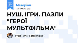 НУШ. ІГРИ. ПАЗЛИ "ГЕРОЇ МУЛЬТФІЛЬМА"