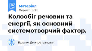 Колообіг речовин та енергії, як основний системотворчий фактор.