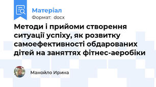 Методи і прийоми створення ситуації успіху, як розвитку самоефективності обдарованих дітей на заняттях фітнес-аеробіки
