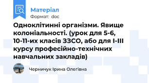 Одноклітинні організми. Явище колоніальності. (урок для 5-6, 10-11-их класів ЗЗСО, або для І-ІІІ курсу професійно-технічних навчальних закладів)