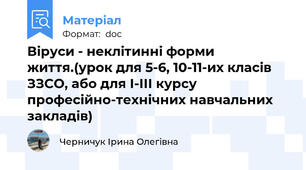 Віруси - неклітинні форми життя.(урок для 5-6, 10-11-их класів ЗЗСО, або для І-ІІІ курсу професійно-технічних навчальних закладів)