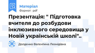 Презентація: " Підготовка вчителя до розбудови інклюзивного середовища у Новій українській школі"..