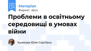 Проблеми в освітньому середовищі в умовах війни