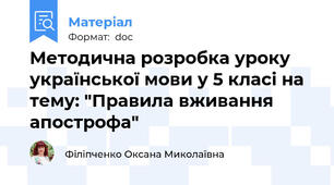 Методична розробка уроку української мови у 5 класі на тему: "Правила вживання апострофа"