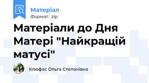 Матеріали до Дня Матері "Найкращій матусі"
