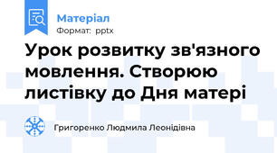 Урок розвитку зв'язного мовлення. Створюю листівку до Дня матері