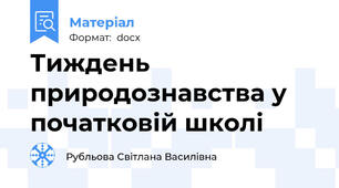 Тиждень природознавства у початковій школі
