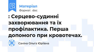 : Серцево-судинні захворювання та їх профілактика. Перша допомого при кровотечах.