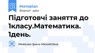 Підготовчі заняття до 1класу.Математика. 1день.