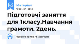 Підготовчі заняття для 1класу.Навчання грамоти. 2день.