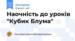 Наочність до уроків "Кубик Блума"