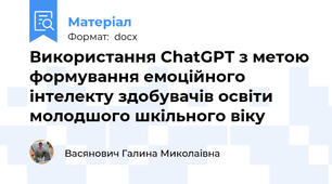 Використання ChatGPT з метою формування емоційного інтелекту здобувачів освіти молодшого шкільного віку