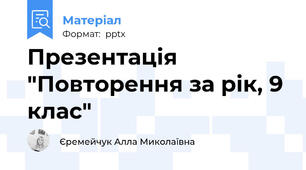 Презентація "Повторення за рік, 9 клас"